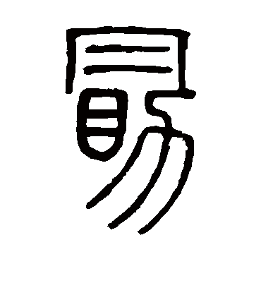 邓石如勖