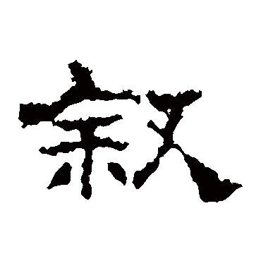 史晨碑叙