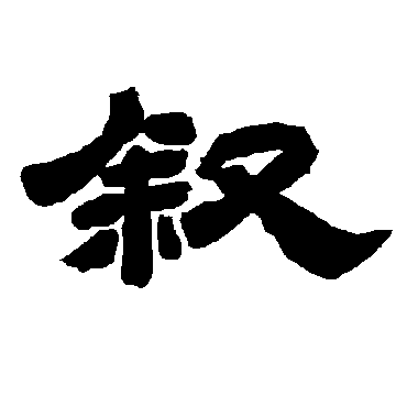 唐玄宗叙
