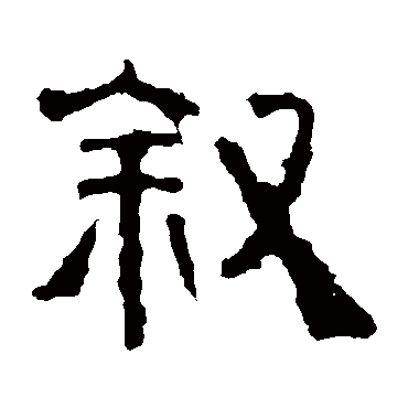 景君碑叙