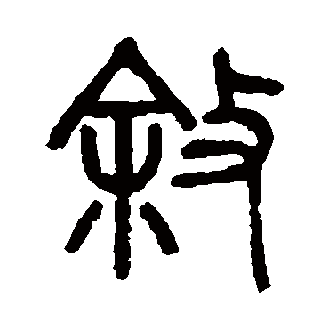 杨沂孙叙