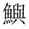 中国大陆宋体 style=