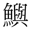 台湾细明体 style=