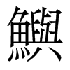 香港明体 style=