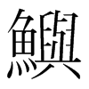 韩国明朝体 style=