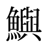 旧字形 style=