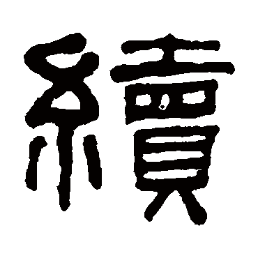 何绍基续