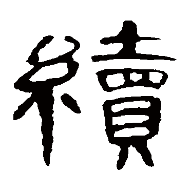 曹全碑续