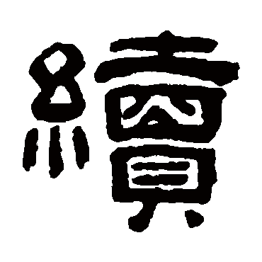 童珏续