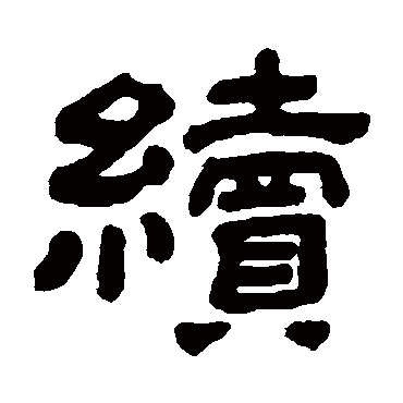 顾蔼吉续