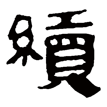 马王堆帛书续