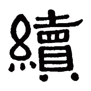 黄葆戉续