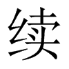 中国大陆宋体 style=
