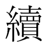 旧字形 style=