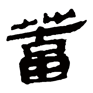 马王堆帛书蓄