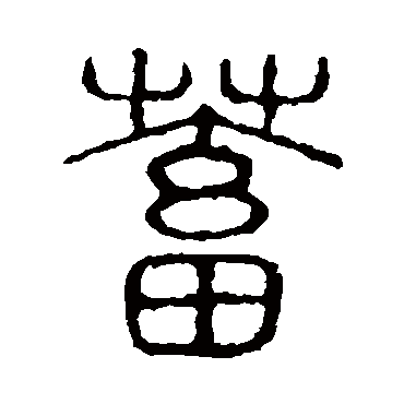 说文解字蓄
