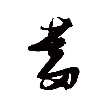 张瑞图蓄