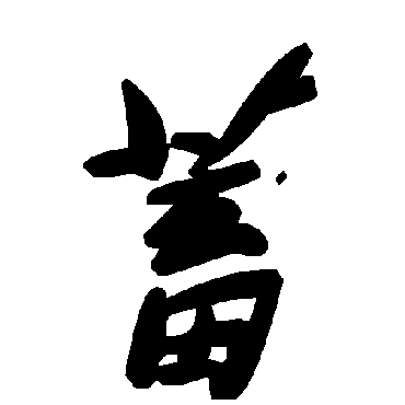 毛泽东蓄
