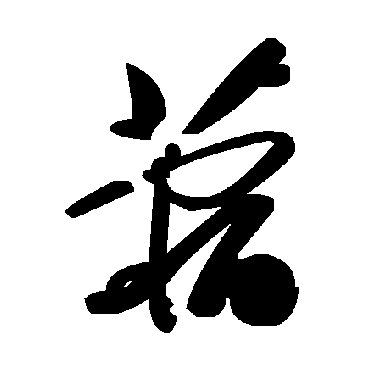毛泽东蓿
