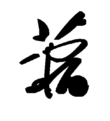 毛泽东蓿