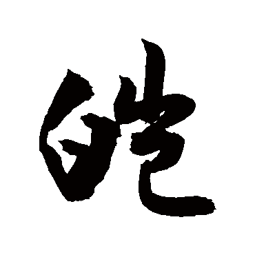 敬世江皑