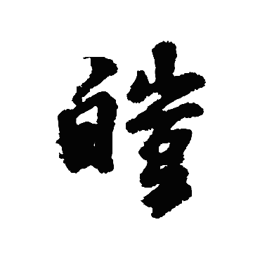 汇辑皑
