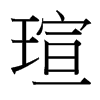 台湾细明体 style=