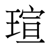 香港明体 style=