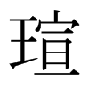 日本明朝体 style=