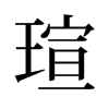 旧字形 style=