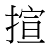 台湾细明体 style=
