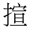 香港明体 style=
