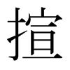 日本明朝体 style=