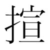 韩国明朝体 style=