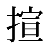 旧字形 style=