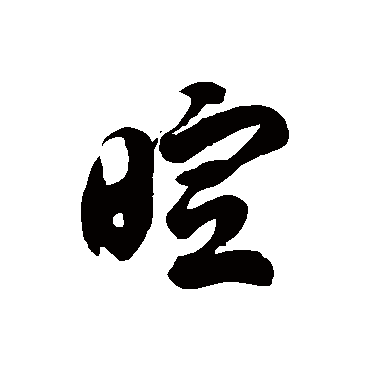 徐伯清暄