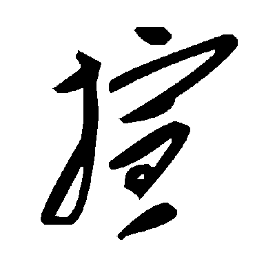 毛泽东暄