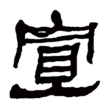 何绍基宣