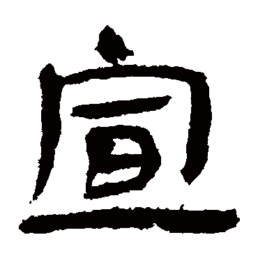 武威简宣