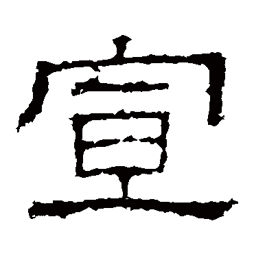 白石君碑宣
