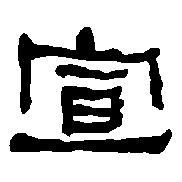衡方碑宣