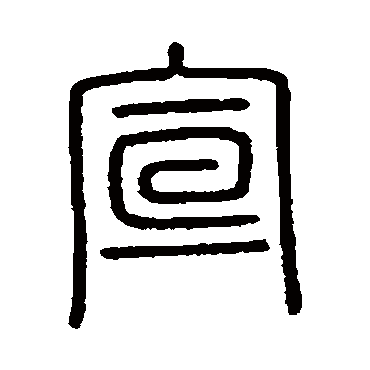 会稽刻石宣