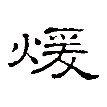 隶辨煊