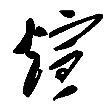 毛泽东煊