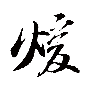 苏轼煊
