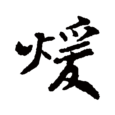 郑板桥煊