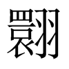 中国大陆宋体 style=