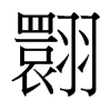 台湾细明体 style=