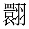 香港明体 style=