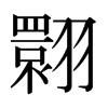 日本明朝体 style=